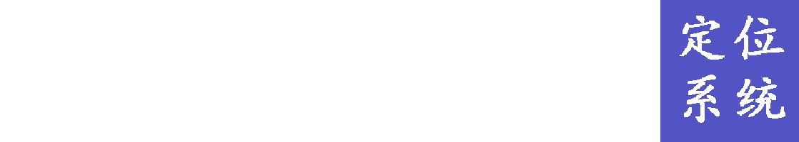 手机号码定位追踪-手机追踪定位找人软件-手机号码跟踪寻人系统